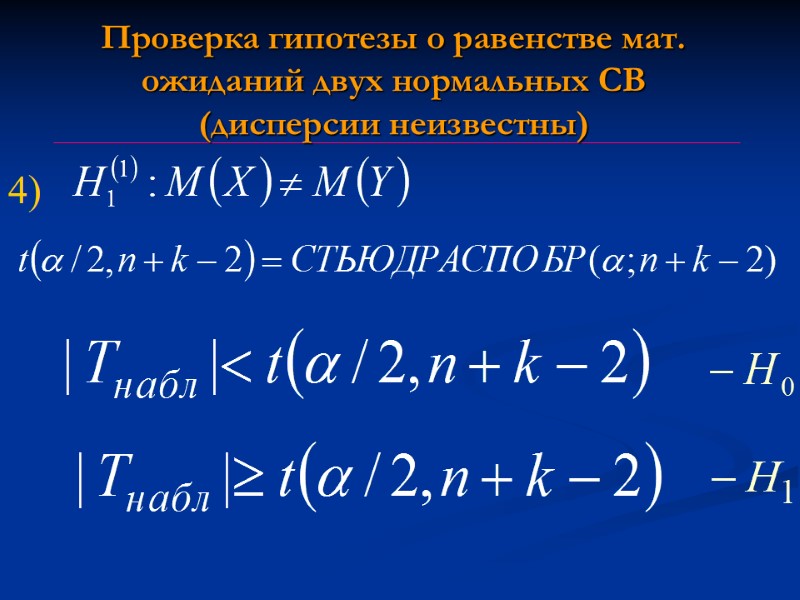 Проверка гипотезы о равенстве мат. ожиданий двух нормальных СВ (дисперсии неизвестны) 4) Проверка гипотезы о равенстве мат. ожиданий двух нормальных СВ (дисперсии неизвестны) 4)